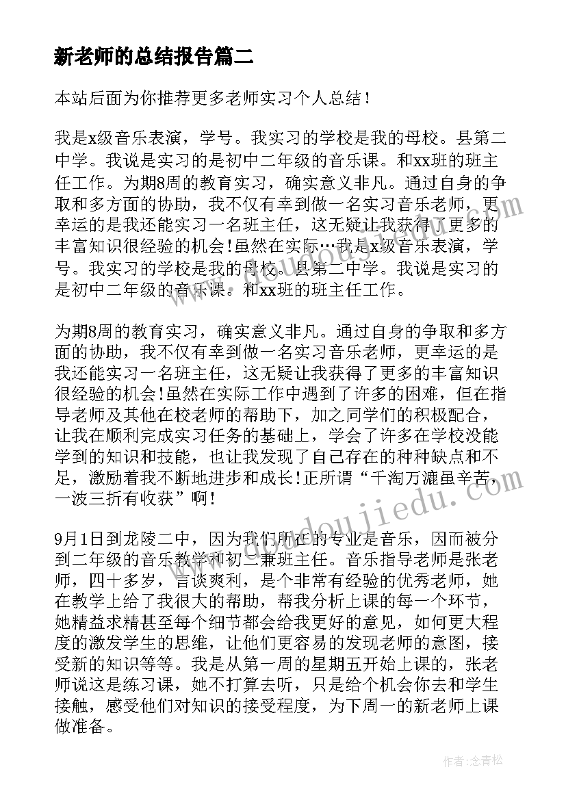 最新新老师的总结报告(实用5篇)