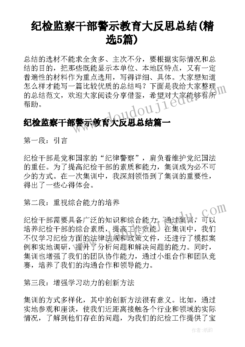 纪检监察干部警示教育大反思总结(精选5篇)