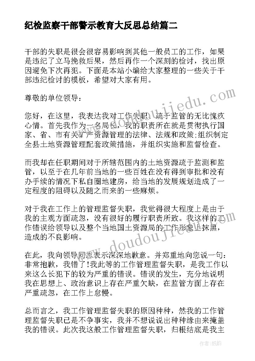 纪检监察干部警示教育大反思总结(精选5篇)