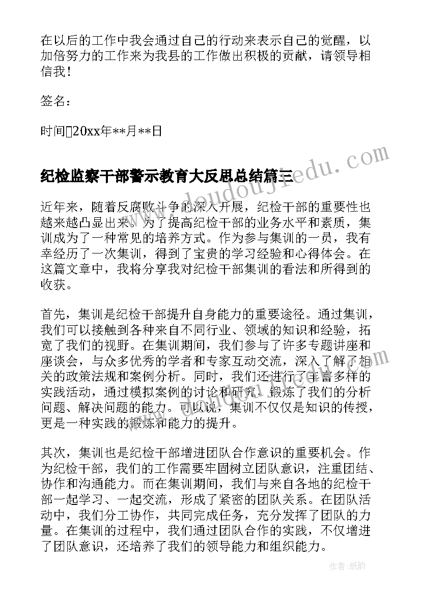 纪检监察干部警示教育大反思总结(精选5篇)