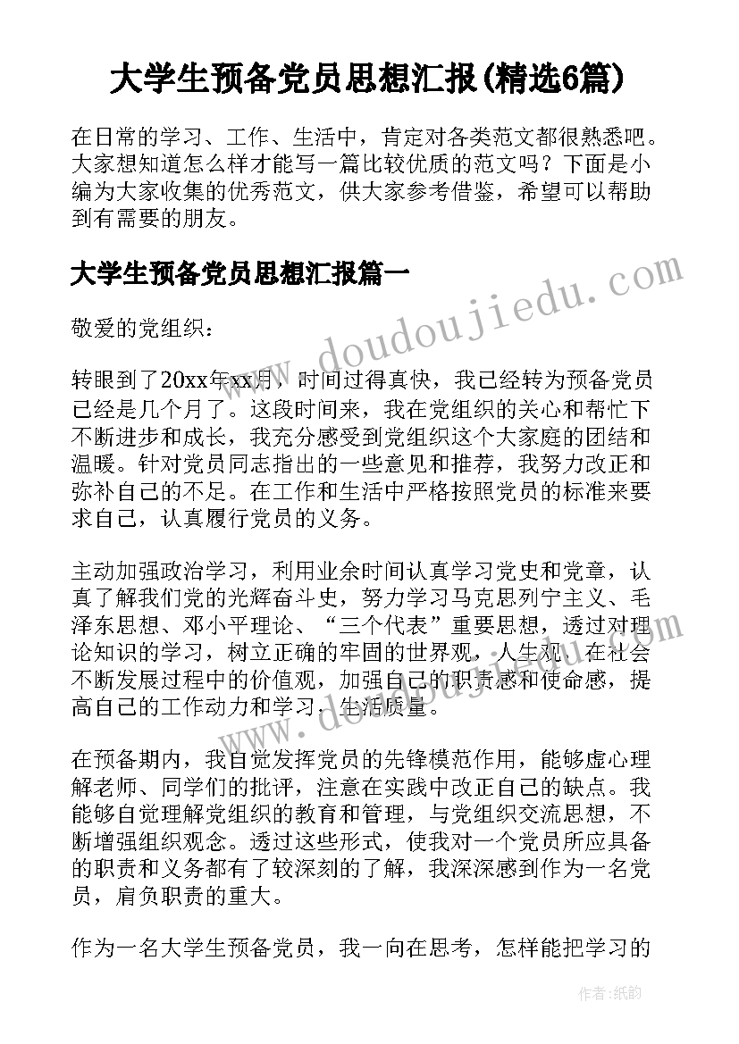 大学生预备党员思想汇报(精选6篇)