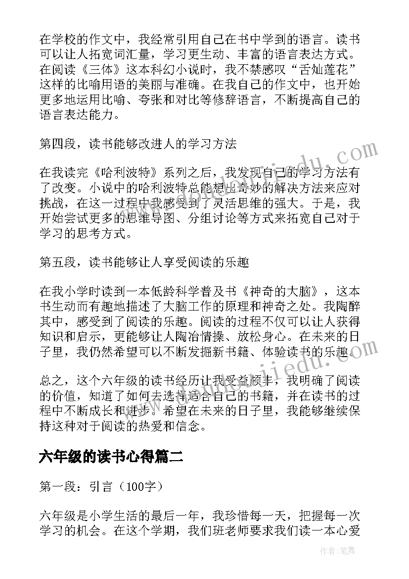 最新六年级的读书心得(优秀8篇)