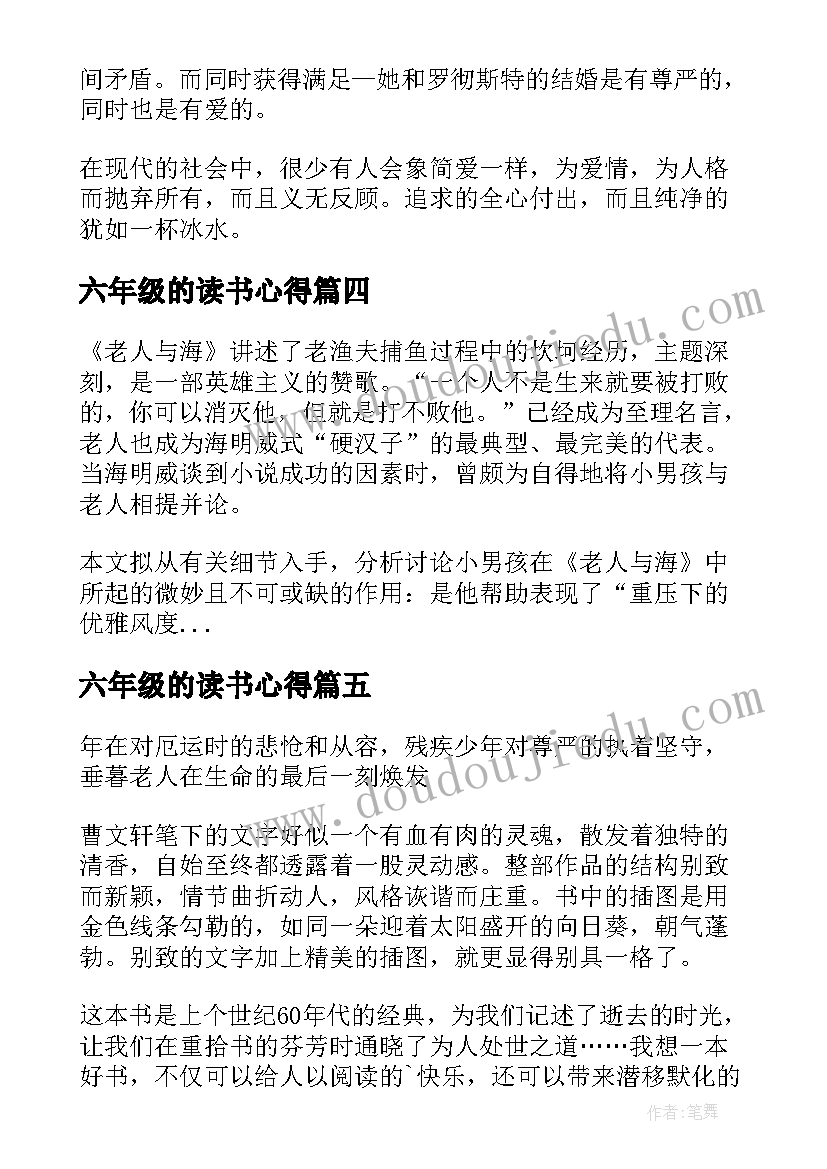 最新六年级的读书心得(优秀8篇)