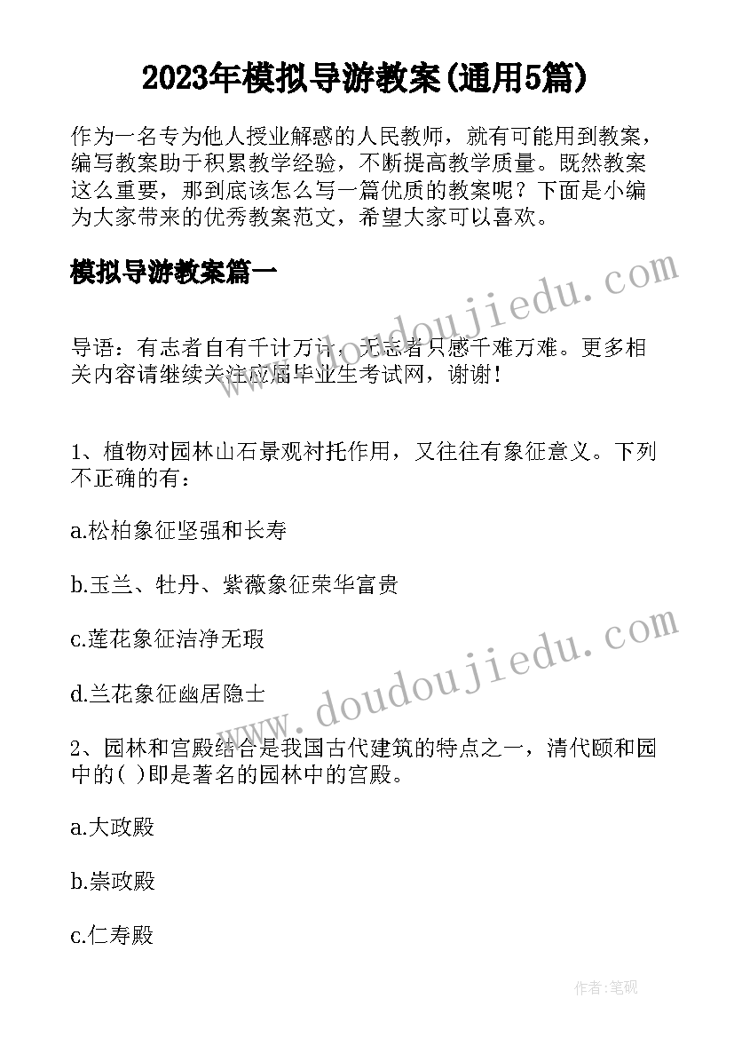 2023年模拟导游教案(通用5篇)