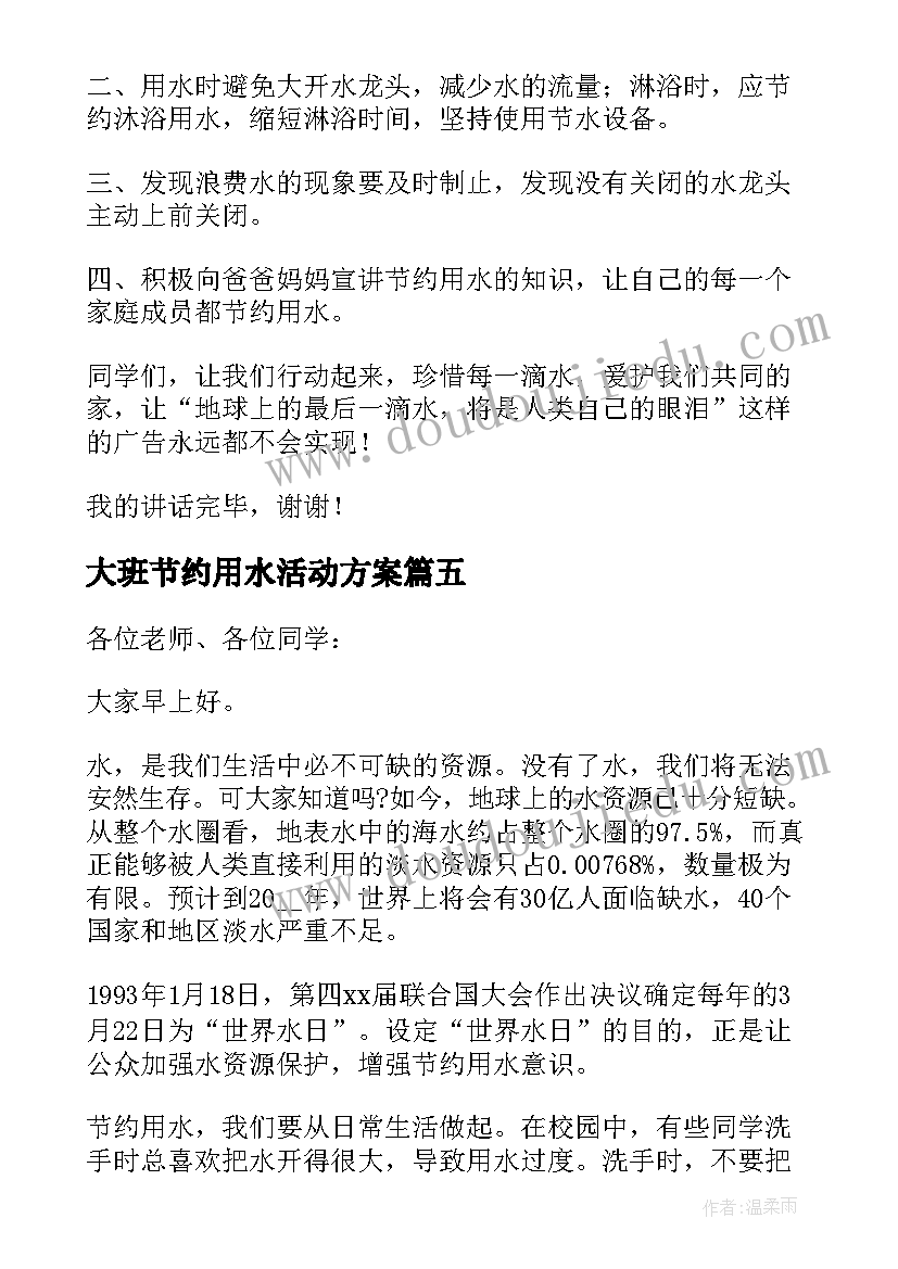 最新大班节约用水活动方案 节约用水的国旗下讲话稿(实用6篇)