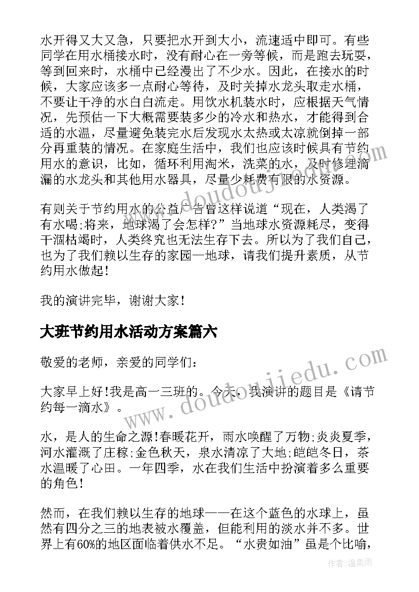 最新大班节约用水活动方案 节约用水的国旗下讲话稿(实用6篇)