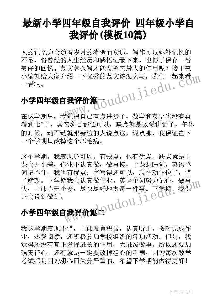 最新小学四年级自我评价 四年级小学自我评价(模板10篇)