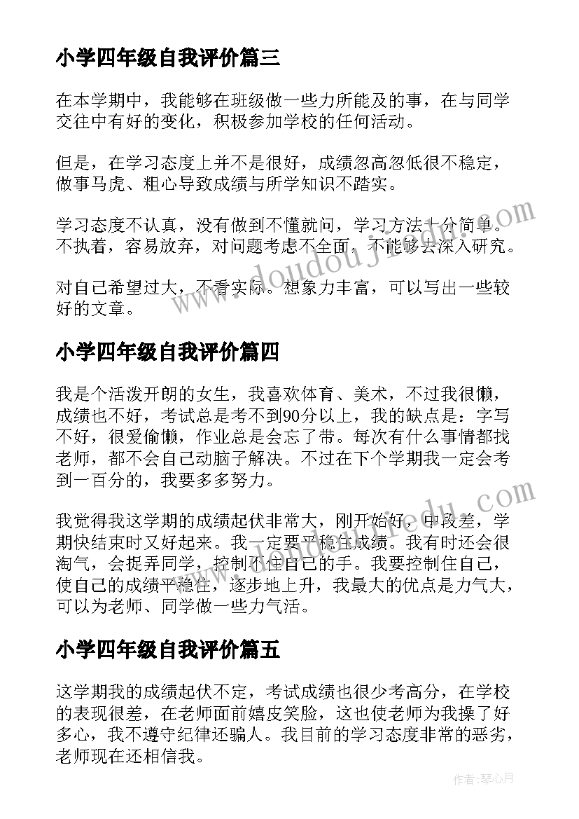 最新小学四年级自我评价 四年级小学自我评价(模板10篇)