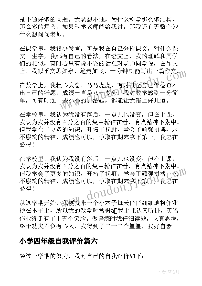 最新小学四年级自我评价 四年级小学自我评价(模板10篇)