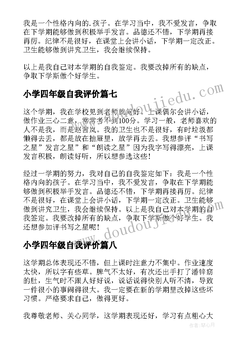 最新小学四年级自我评价 四年级小学自我评价(模板10篇)