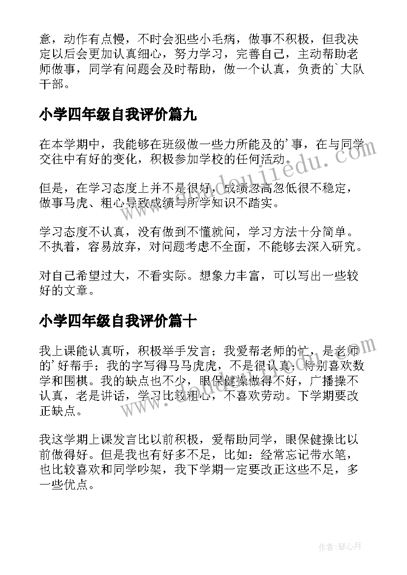 最新小学四年级自我评价 四年级小学自我评价(模板10篇)