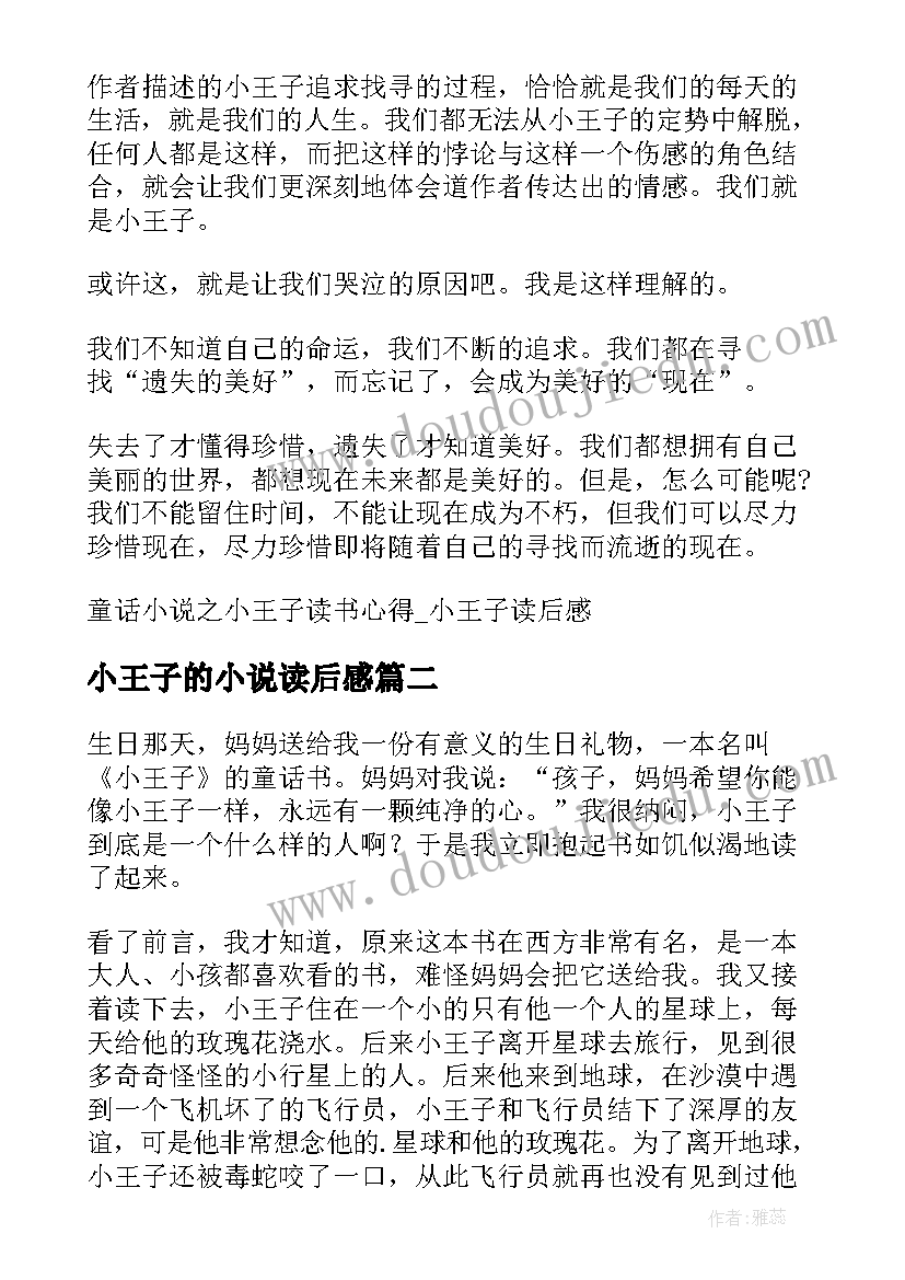 小王子的小说读后感 著名小说小王子读书心得小王子读后感(实用5篇)