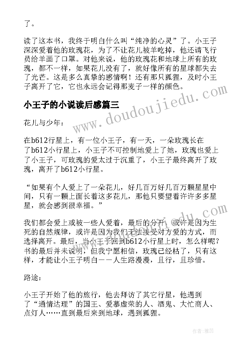 小王子的小说读后感 著名小说小王子读书心得小王子读后感(实用5篇)