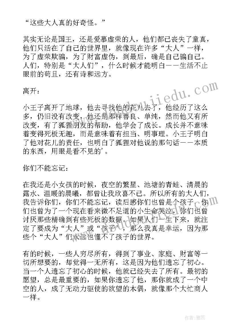 小王子的小说读后感 著名小说小王子读书心得小王子读后感(实用5篇)