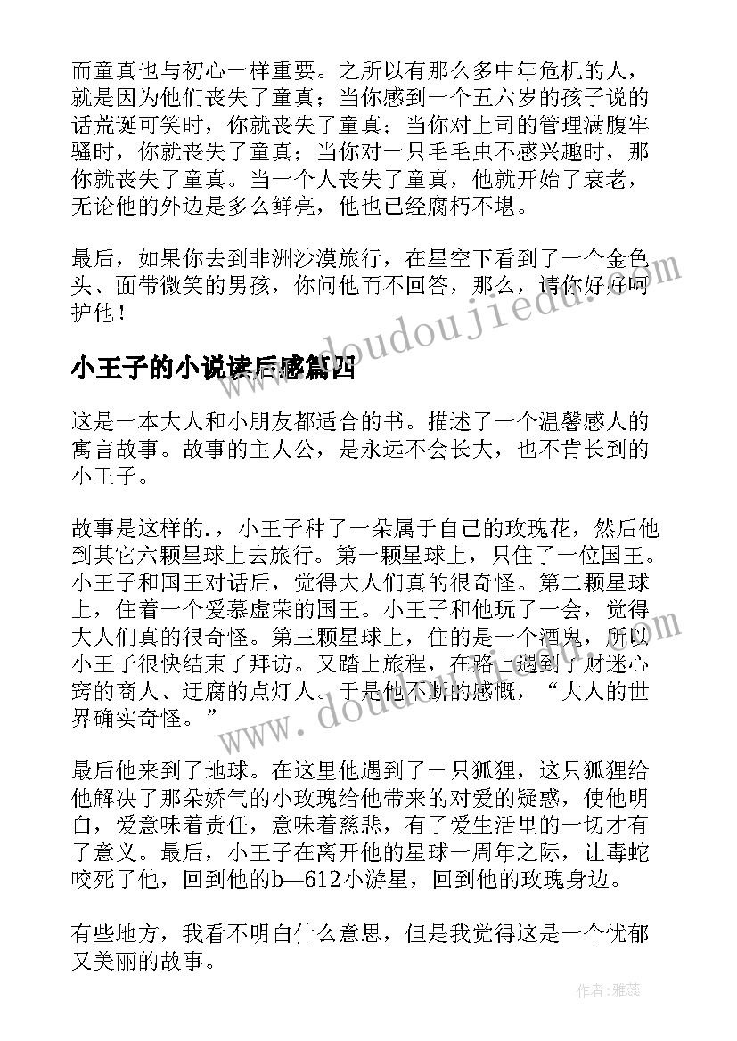 小王子的小说读后感 著名小说小王子读书心得小王子读后感(实用5篇)