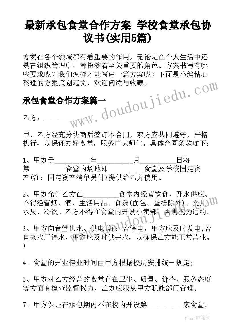 最新承包食堂合作方案 学校食堂承包协议书(实用5篇)