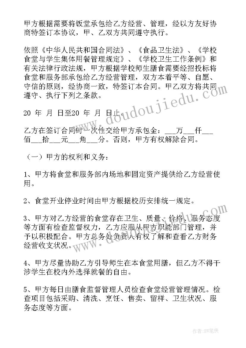 最新承包食堂合作方案 学校食堂承包协议书(实用5篇)