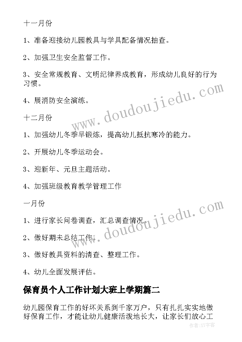 保育员个人工作计划大班上学期(汇总5篇)