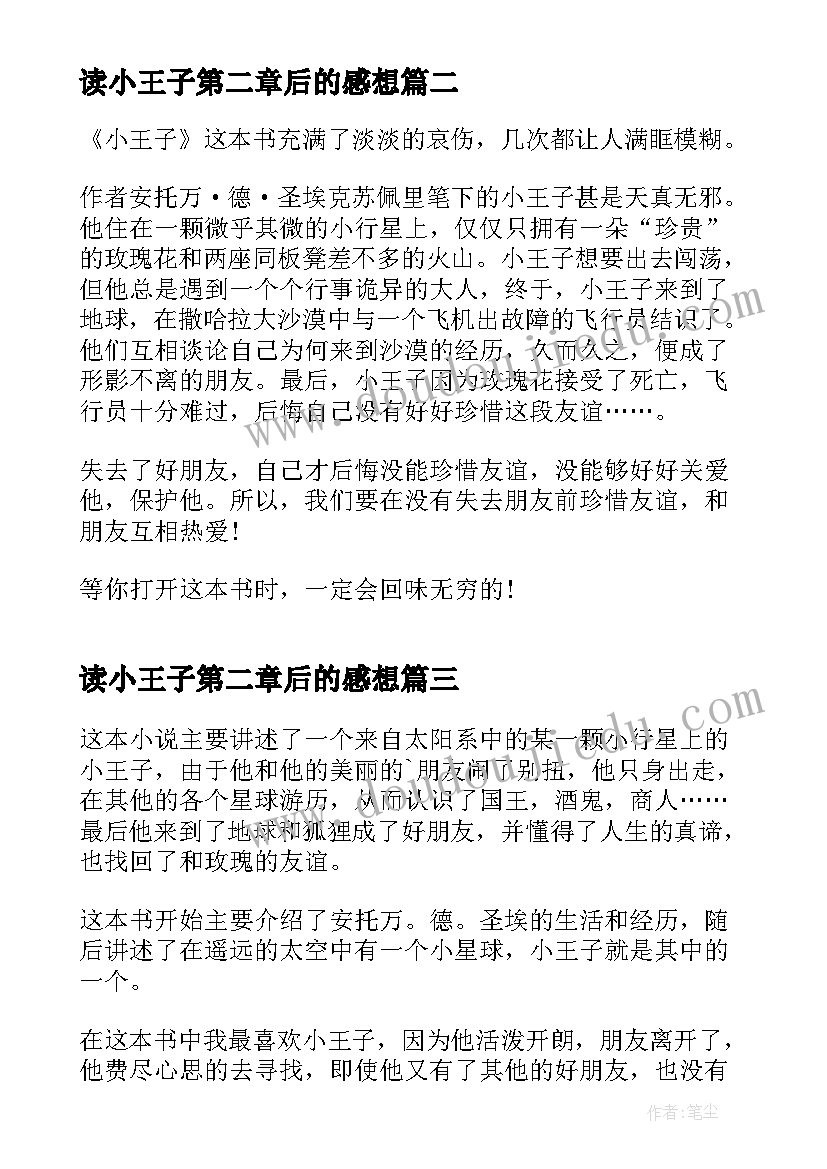 最新读小王子第二章后的感想 读小王子第二章读后感(汇总5篇)