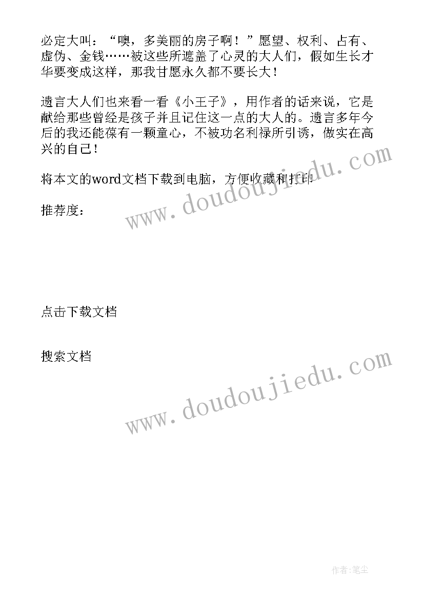 最新读小王子第二章后的感想 读小王子第二章读后感(汇总5篇)