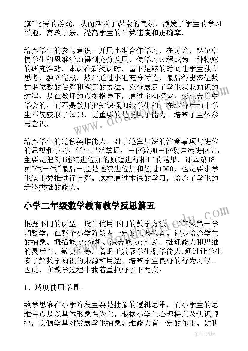 小学二年级数学教育教学反思(精选5篇)