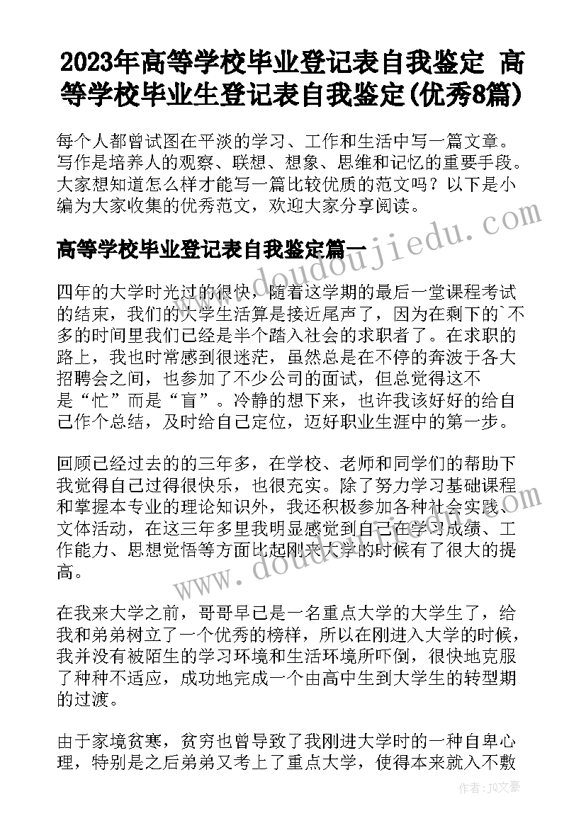 2023年高等学校毕业登记表自我鉴定 高等学校毕业生登记表自我鉴定(优秀8篇)