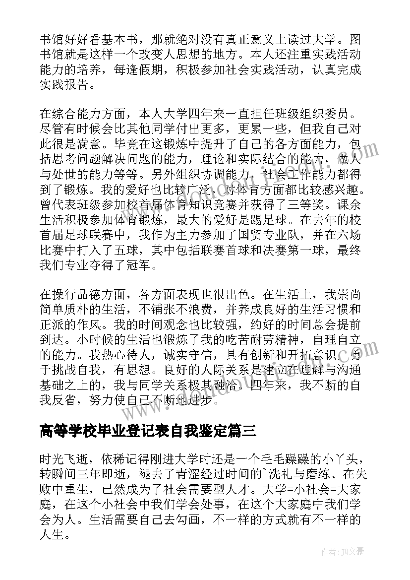 2023年高等学校毕业登记表自我鉴定 高等学校毕业生登记表自我鉴定(优秀8篇)