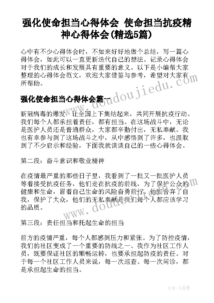 强化使命担当心得体会 使命担当抗疫精神心得体会(精选5篇)