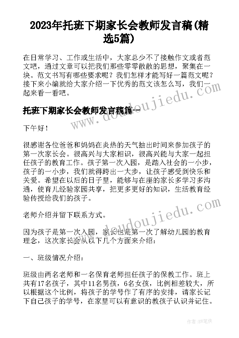 2023年托班下期家长会教师发言稿(精选5篇)