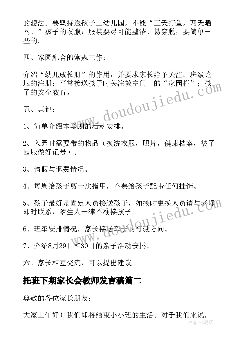 2023年托班下期家长会教师发言稿(精选5篇)