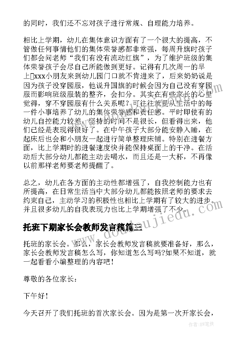 2023年托班下期家长会教师发言稿(精选5篇)