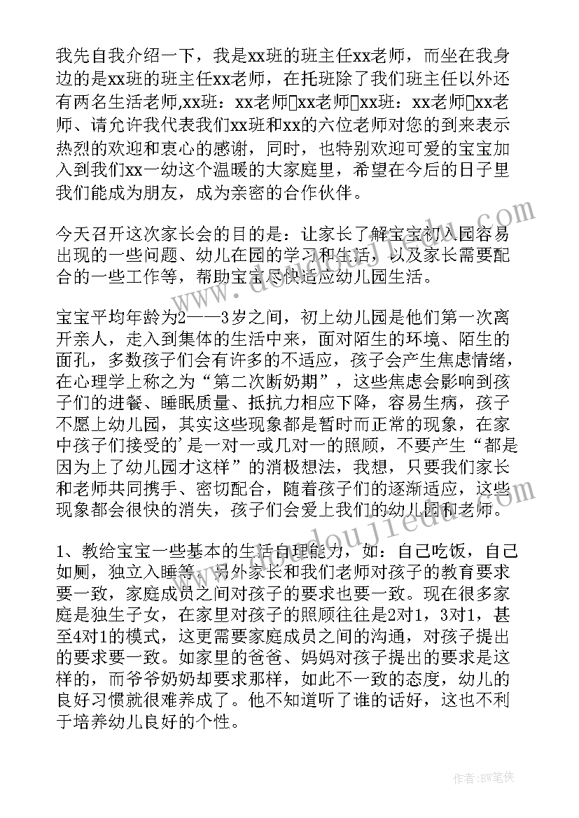 2023年托班下期家长会教师发言稿(精选5篇)