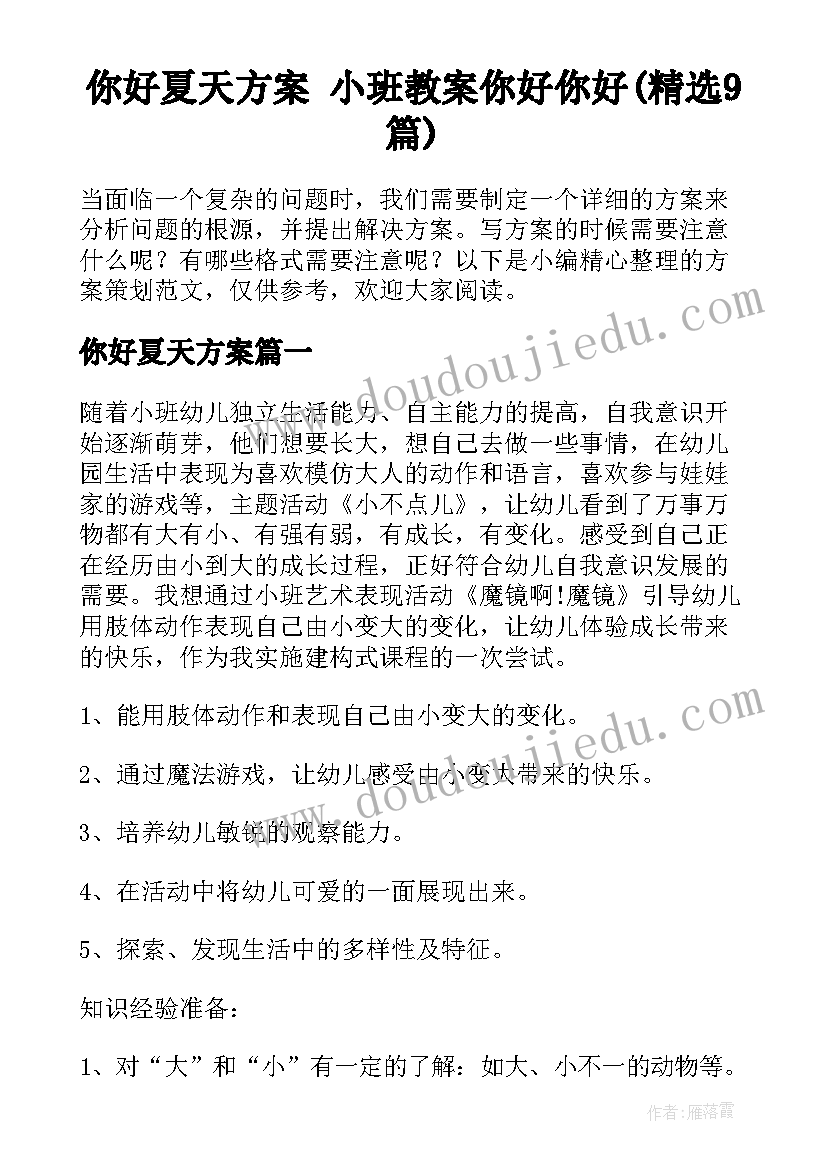 你好夏天方案 小班教案你好你好(精选9篇)