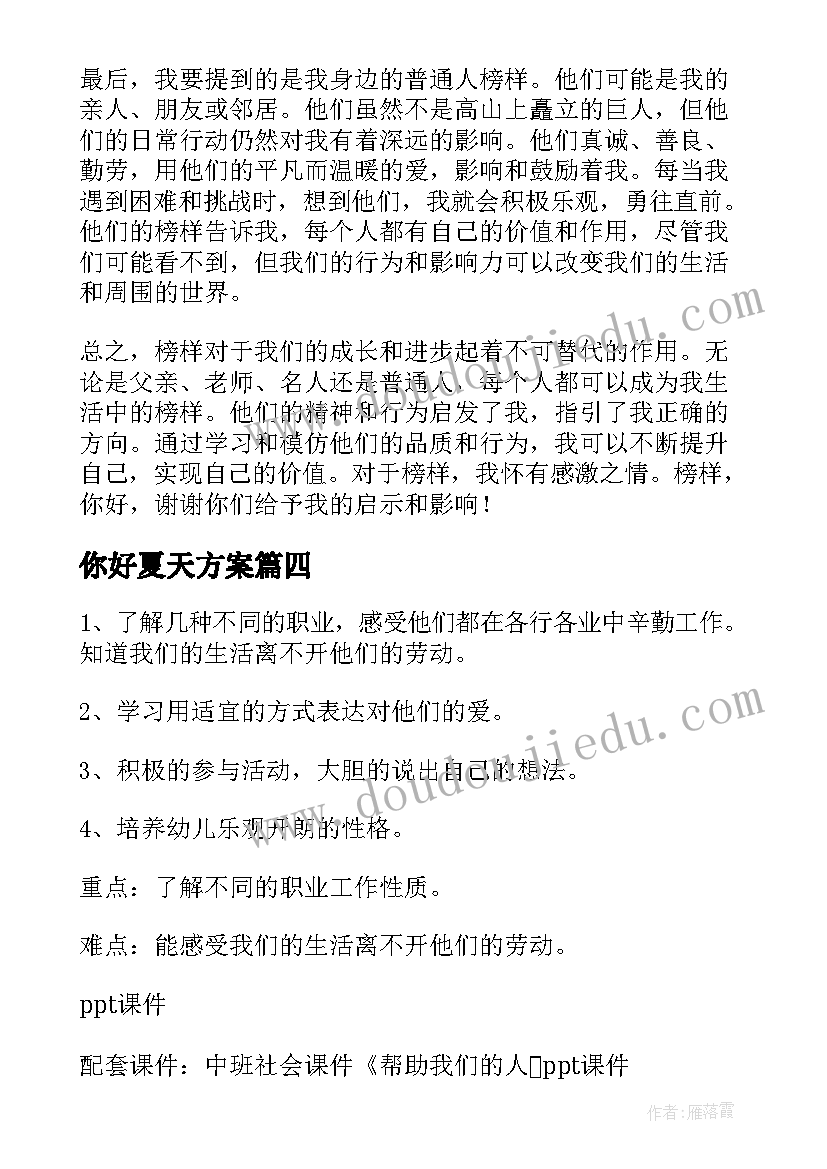 你好夏天方案 小班教案你好你好(精选9篇)