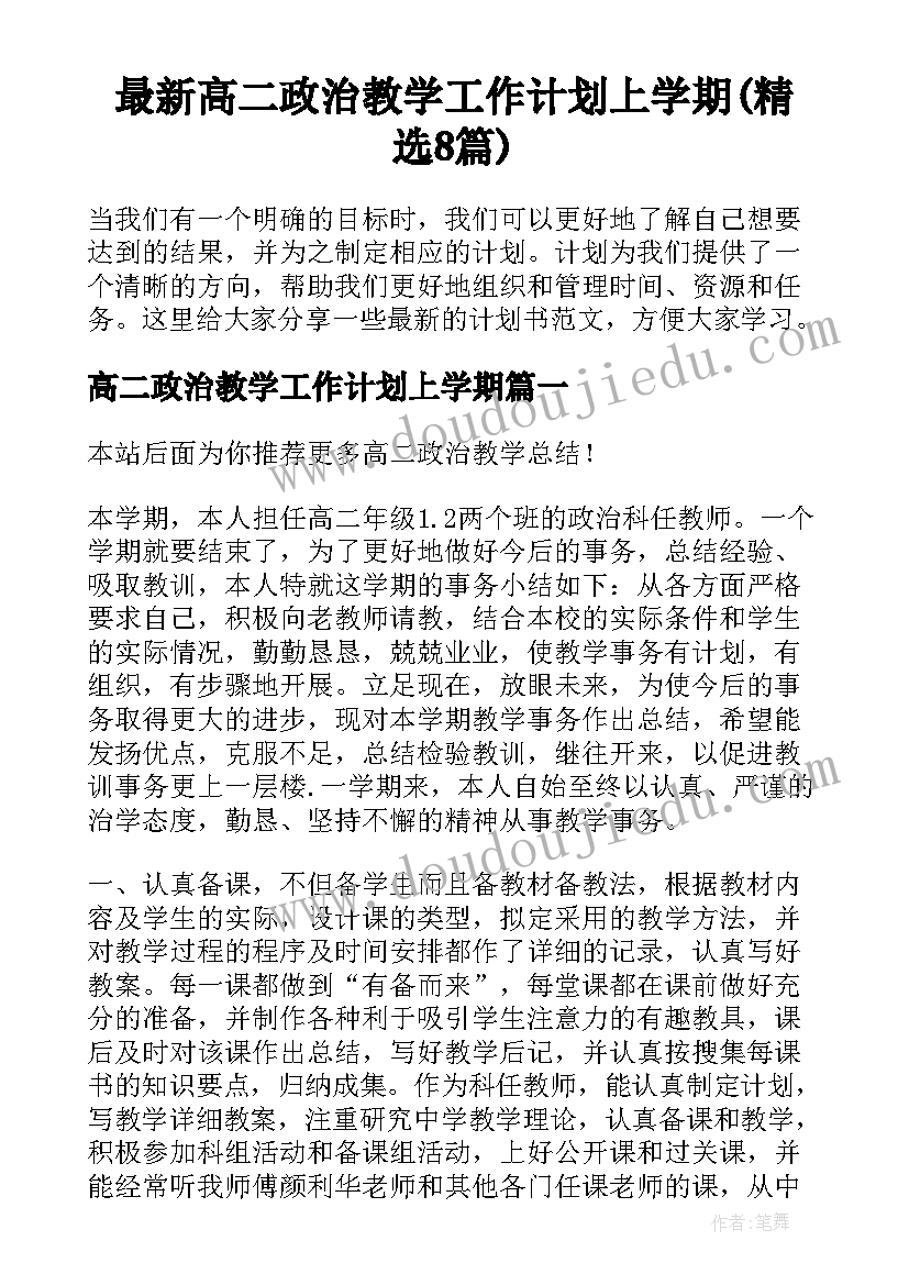 最新高二政治教学工作计划上学期(精选8篇)