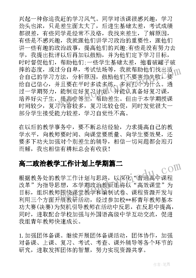 最新高二政治教学工作计划上学期(精选8篇)