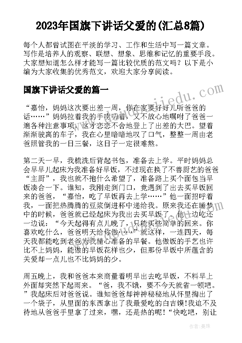 2023年国旗下讲话父爱的(汇总8篇)