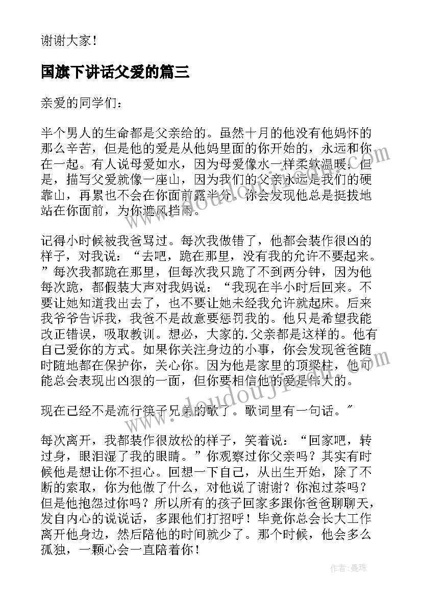 2023年国旗下讲话父爱的(汇总8篇)