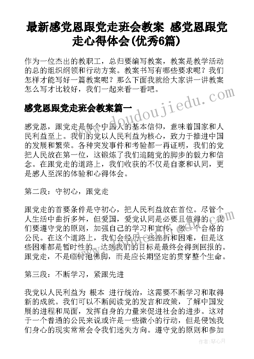 最新感党恩跟党走班会教案 感党恩跟党走心得体会(优秀6篇)