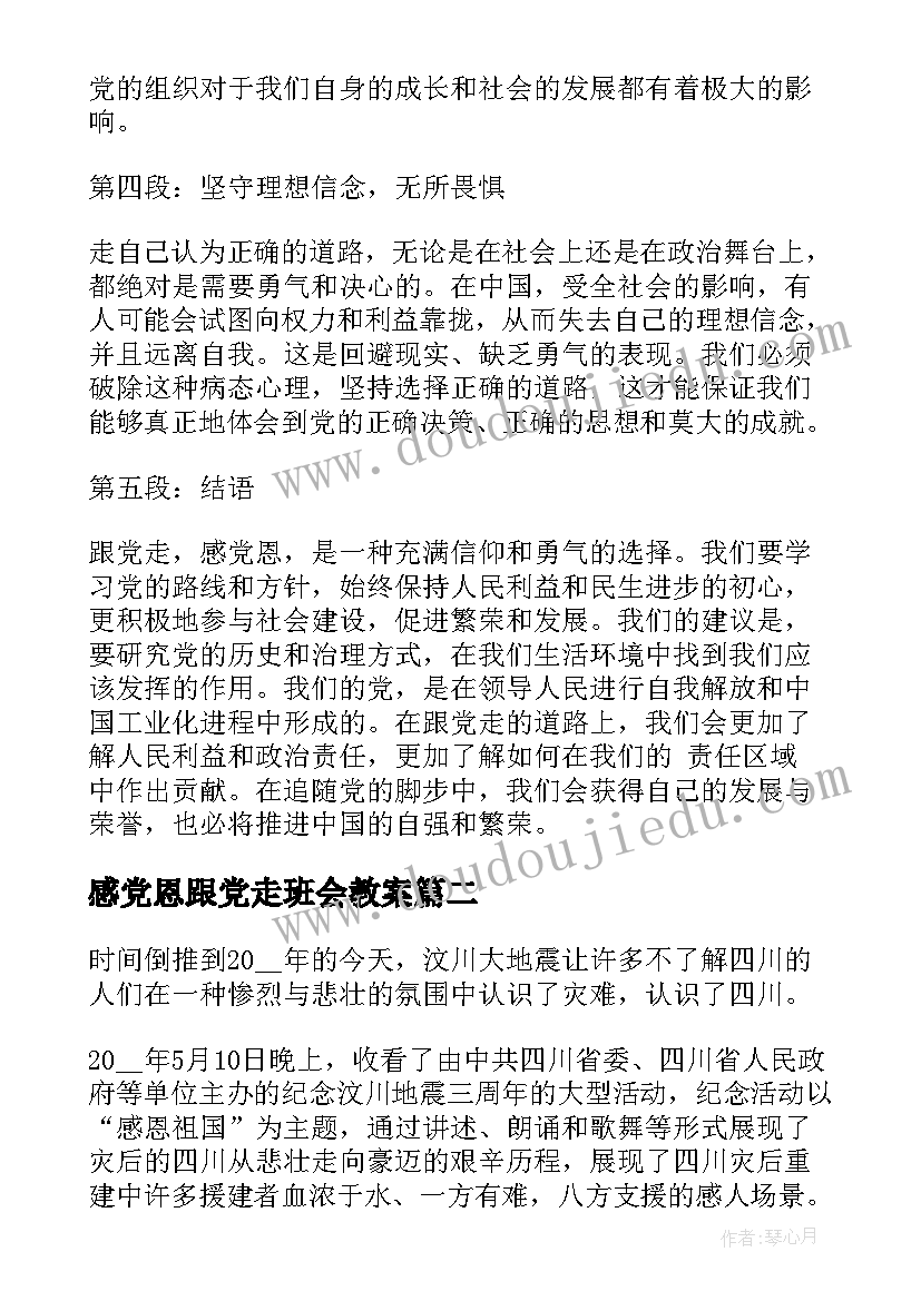 最新感党恩跟党走班会教案 感党恩跟党走心得体会(优秀6篇)