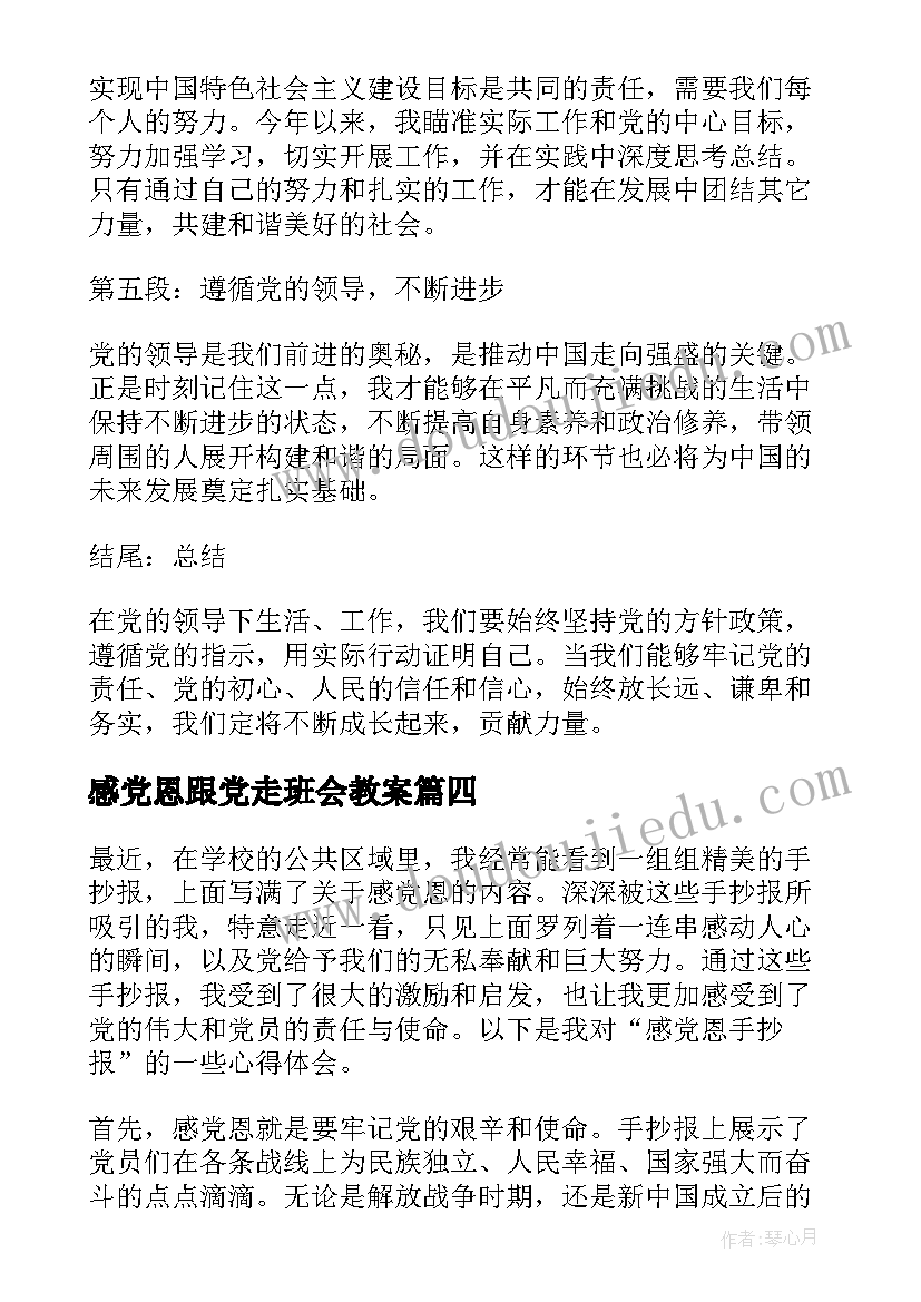 最新感党恩跟党走班会教案 感党恩跟党走心得体会(优秀6篇)