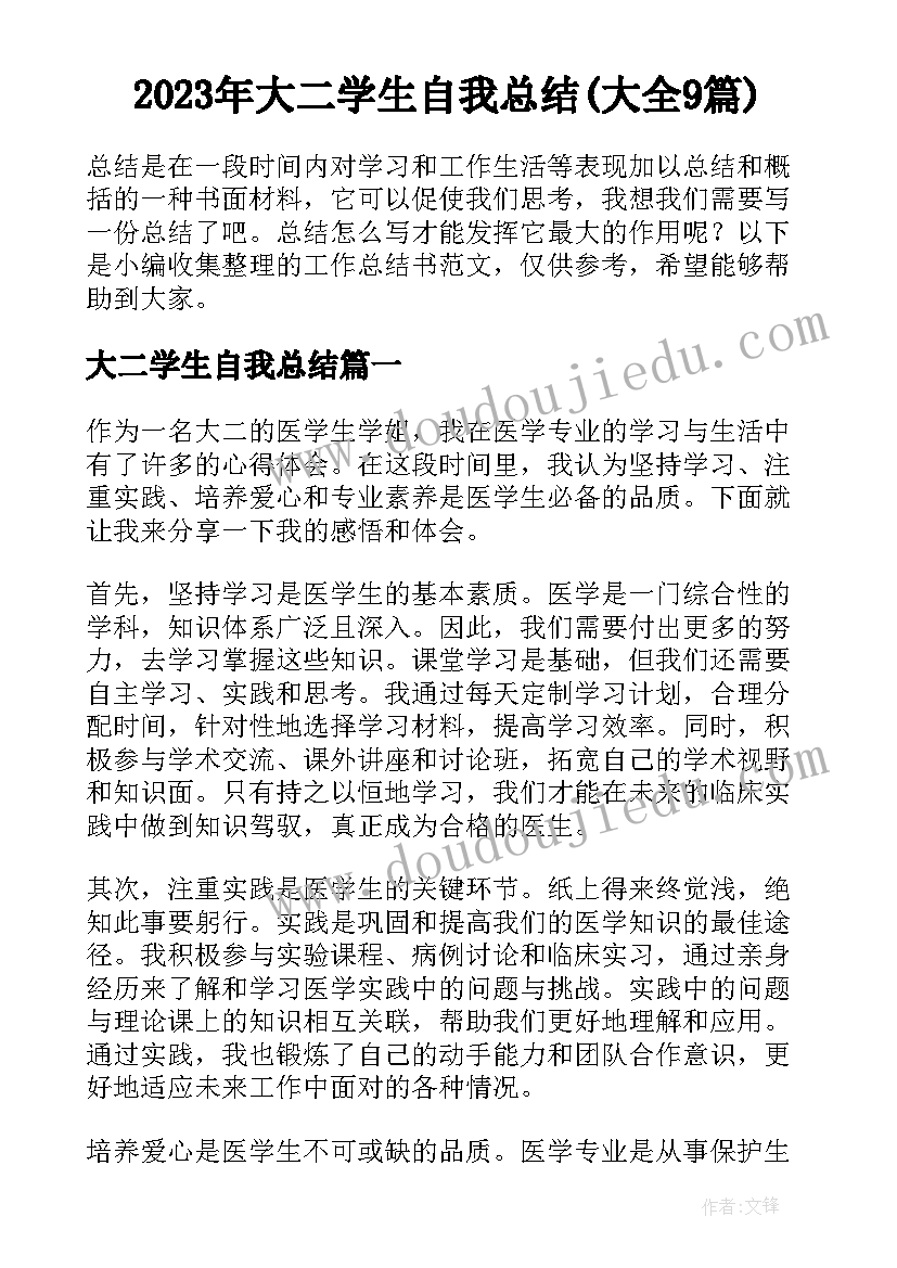 2023年大二学生自我总结(大全9篇)