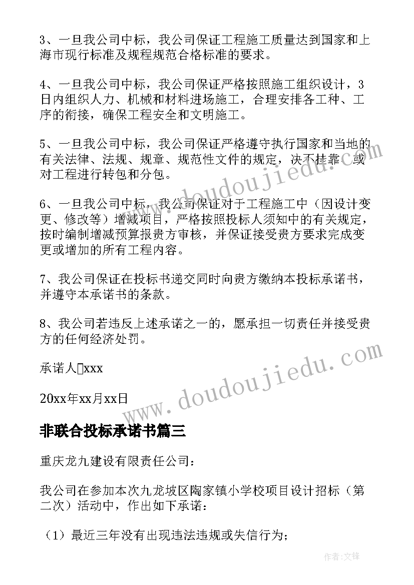 2023年非联合投标承诺书(实用5篇)