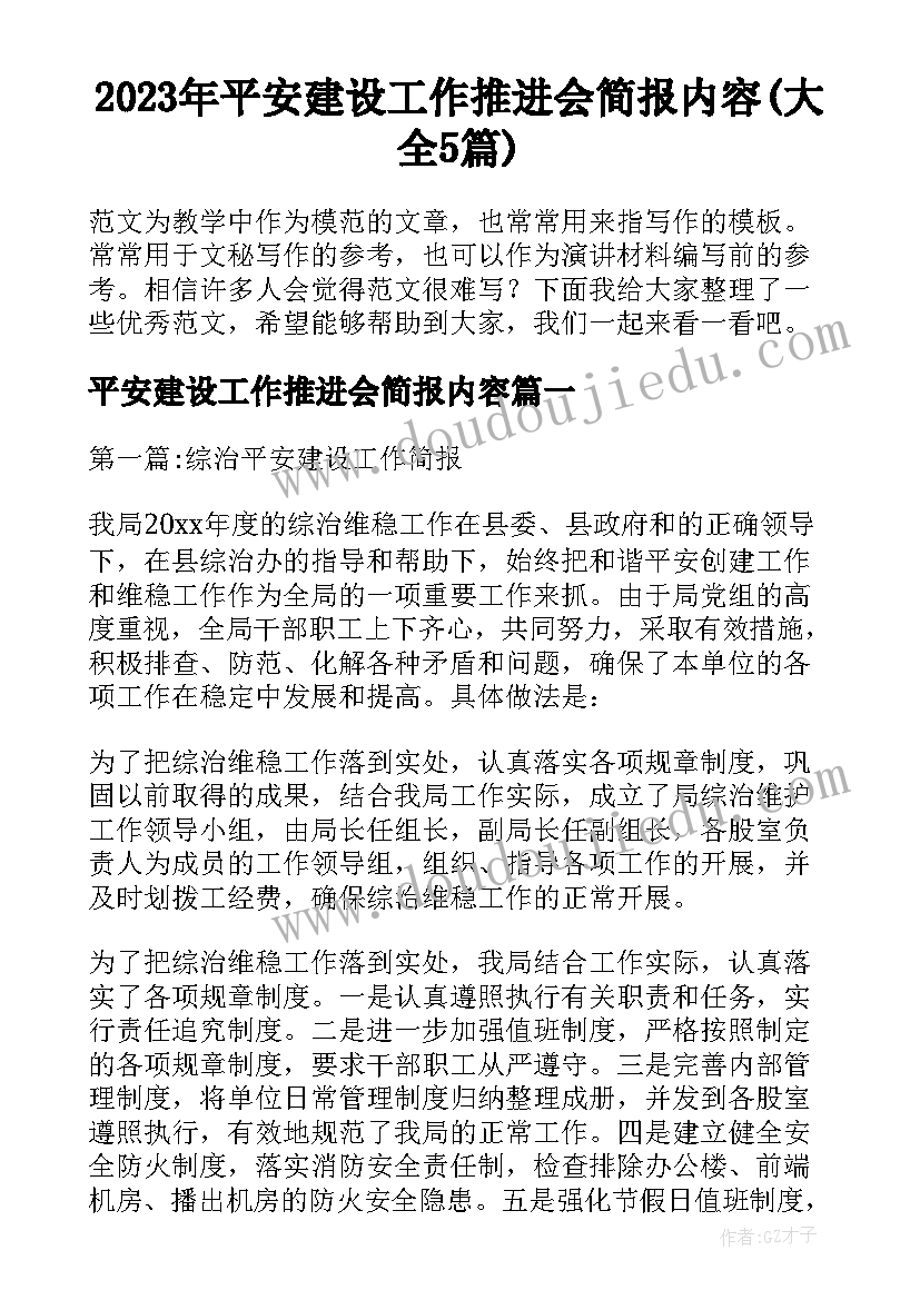 2023年平安建设工作推进会简报内容(大全5篇)