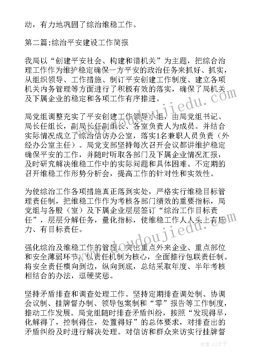 2023年平安建设工作推进会简报内容(大全5篇)