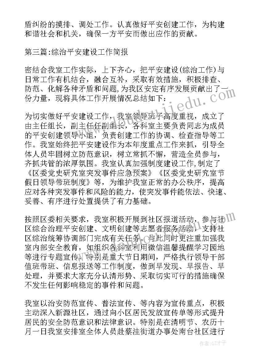 2023年平安建设工作推进会简报内容(大全5篇)