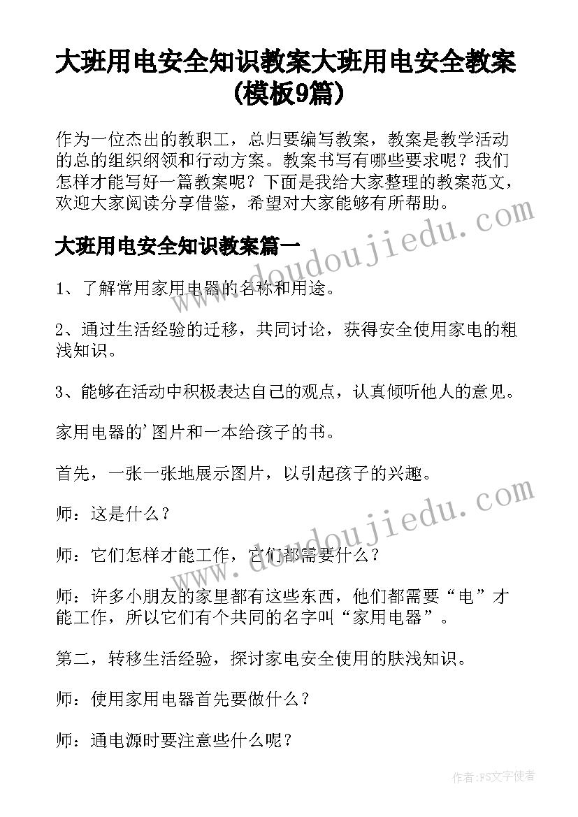 大班用电安全知识教案 大班用电安全教案(模板9篇)