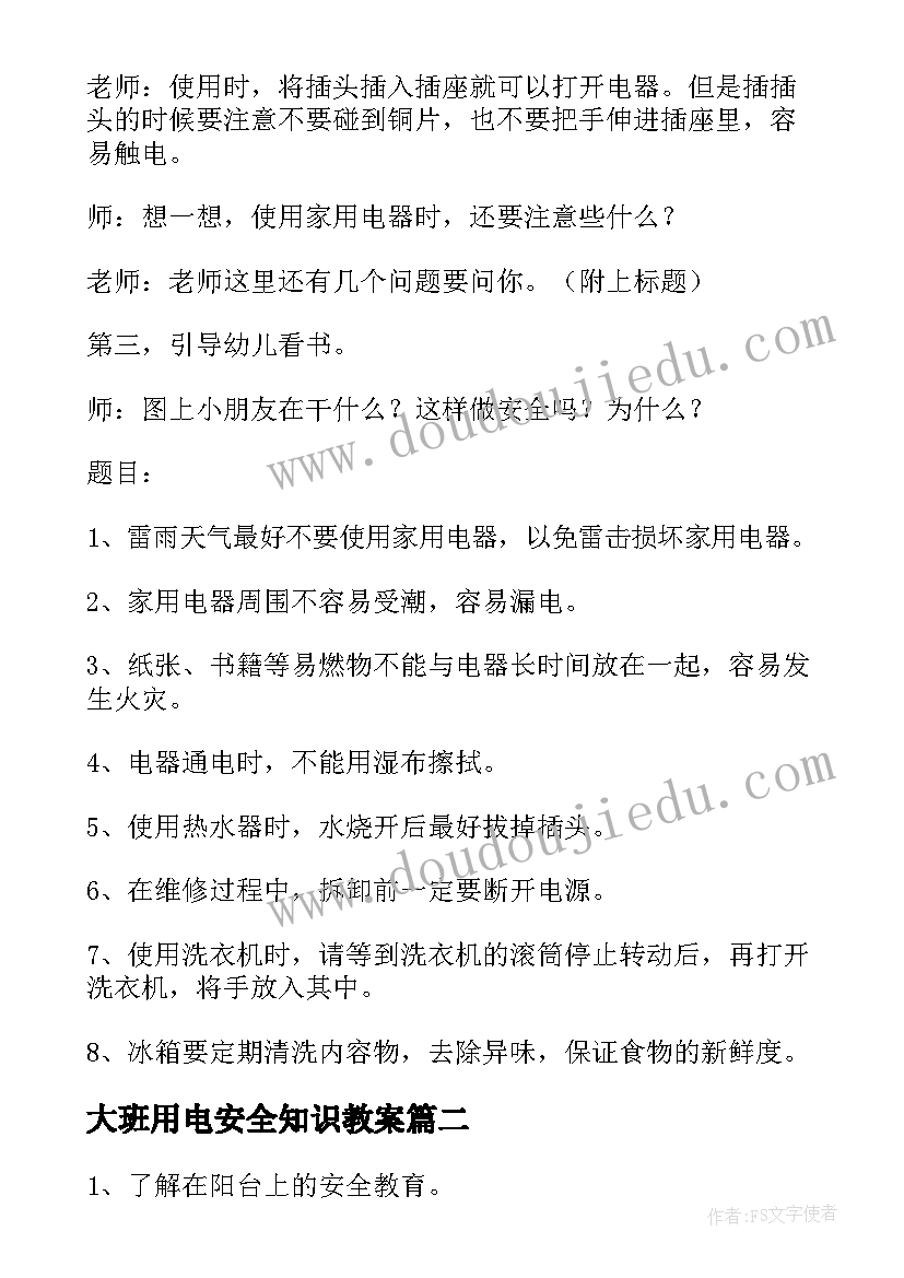 大班用电安全知识教案 大班用电安全教案(模板9篇)