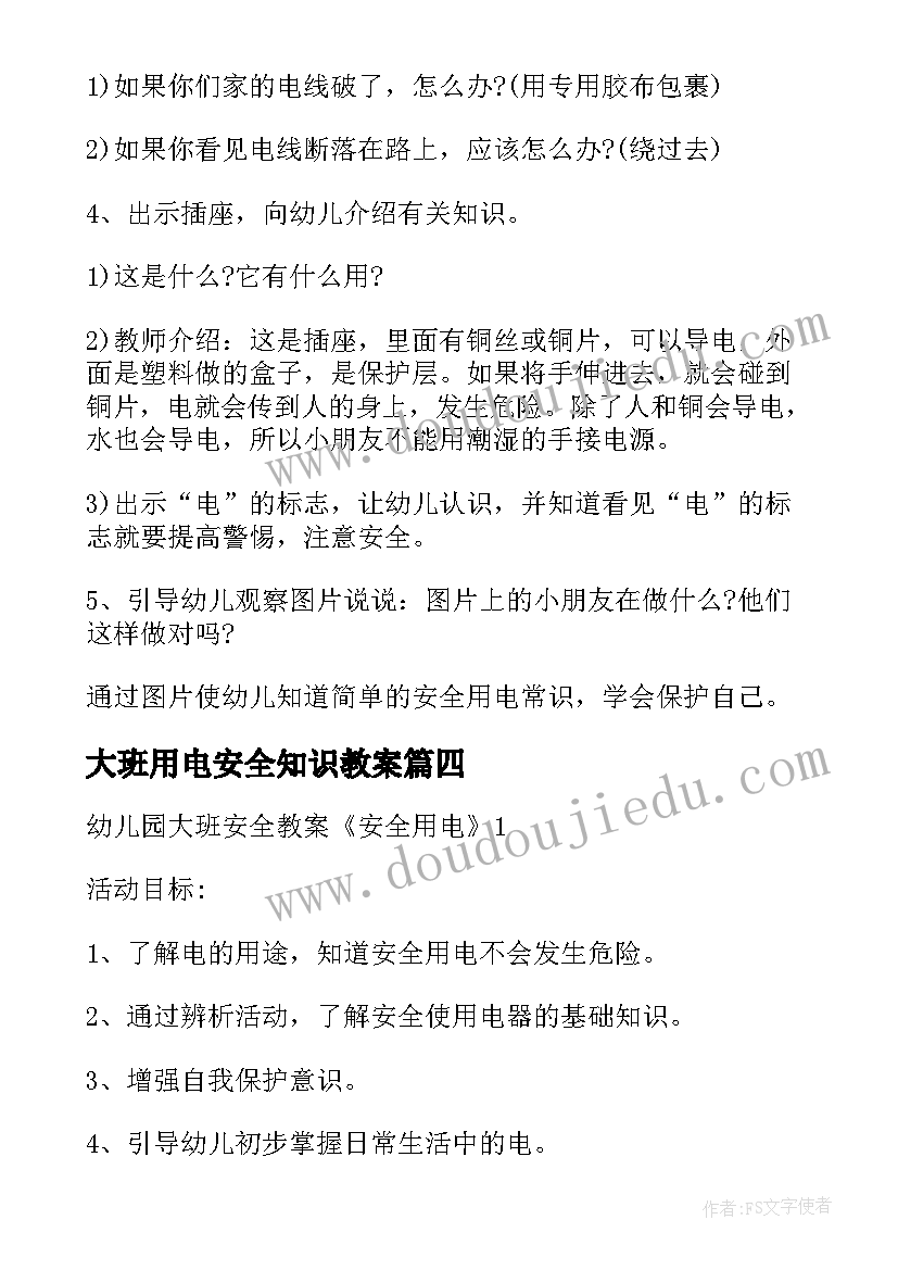 大班用电安全知识教案 大班用电安全教案(模板9篇)