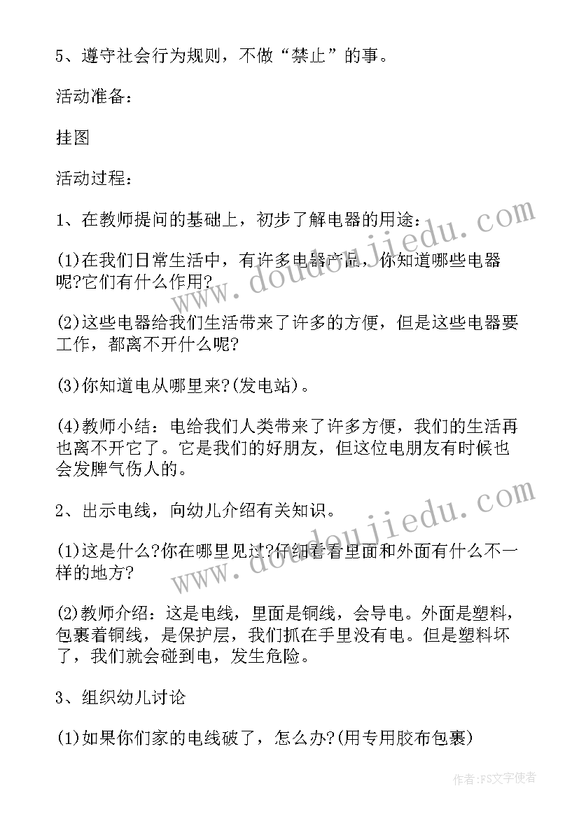 大班用电安全知识教案 大班用电安全教案(模板9篇)